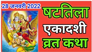 षटतिला एकादशी व्रत कथा 2022  shattila ekadashi vrat Katha 2022  shattila gyaras vrat ki kahani [upl. by Tnecnivleahcim597]