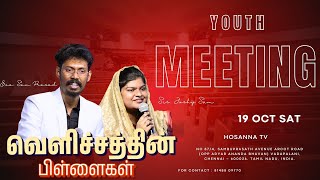 வாஞ்சித்து கதறுகிறது  வெளிச்சத்தின் பிள்ளைகள்  Youth Meeting  Bro Sam Prasad  SisJoshy Sam [upl. by Sayce]