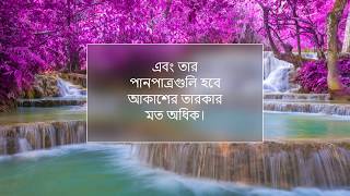 সূরা কাউছার  Surah AlKawthar  Surah Kausar Bangla Translation [upl. by Attennaej511]