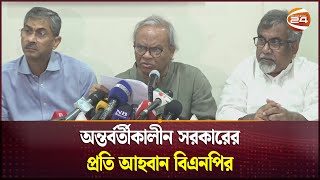 অন্তর্বর্তীকালীন সরকারের প্রতি বিএনপির আহবান  BNP  Ruhul Kabir Rizvi  Channel 24 [upl. by Lurleen]