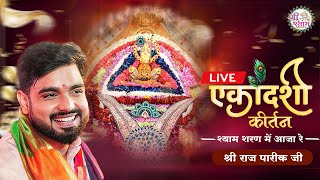 🔴LIVE From Khatu Shyam  RAJ PAREEK JI  EKADASHI SPECIAL  श्याम शरण में आजा रे  khatushyam live [upl. by Webb]