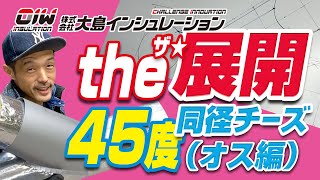 【ザ展開！45度 同径チーズ 攻略法！ オス編】株式会社大島インシュレーション チャンネル [upl. by Melina]