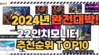 22인치모니터 2024년 인기 순위 TOP10 가격 할인정보 리뷰 후기 비교 정보 [upl. by Ilyse]