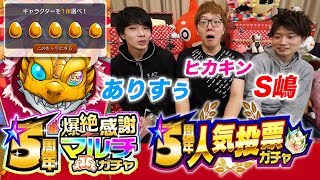 【モンスト】５周年爆絶感謝マルチガチャと人気投票ガチャ一気にみんなで引いてみた！【ありすぅ・S嶋・ヒカキンコラボ】 [upl. by Soracco]