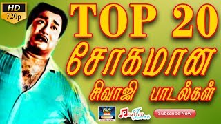 டாப் 20 சோகமான சிவாஜி பாடல்கள்  Top 20 Sogamana Sivaji Paadalgal  Sivaji Sad Songs  Tamil Sad Hit [upl. by Wardieu]