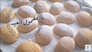 طريقة معمول العيد هش و لذيذ  Maamoul Recipe [upl. by Estus]