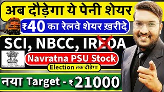 जलदी देखो अब दौड़ेगा ये पेनी शेयर  SCI NBCC Target ₹21000  पेनी रेलवे शेयर ख़रीदे  GOVT PSU STOCK [upl. by Olshausen]