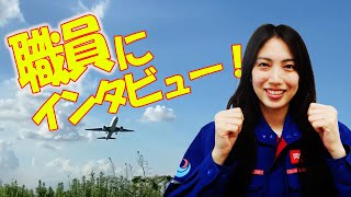 大規模空港・羽田の整備に携わる－職員インタビュー [upl. by Nnasor]