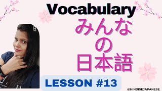 Japanese jlpt n5 Minna no nihongo Vocabulary Lesson 13 [upl. by Macswan]