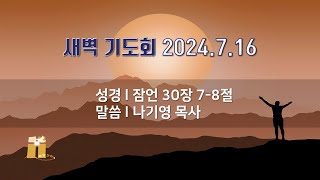 산돌교회 새벽기도회 7월 16일 [upl. by Emiolhs]