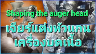 เจียร์แต่งหัวแกนเครื่องบดเนื้อ Shaping the anger head ชาญวิศช็อป chanwisshop [upl. by Aholah206]