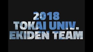 2018 東海大学 駅伝PV [upl. by Tamarah]