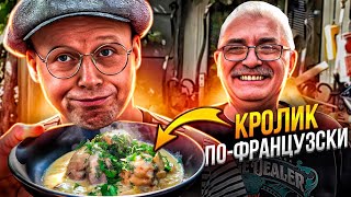 Как Приготовить КРОЛИКА Сочным и Нежным Шедевр Французской Кухни [upl. by Hanafee128]