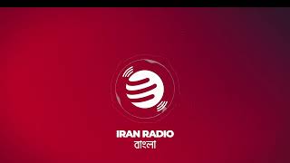 IranRadio Bangla Live Stream [upl. by Rasecoiluj]