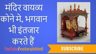 मंदिर वायव्य कोने मे भगवान भी इंतजार करते हैं  Vastu Tips for Pooja Mandir  Rajendra Kedar [upl. by Otsenre]