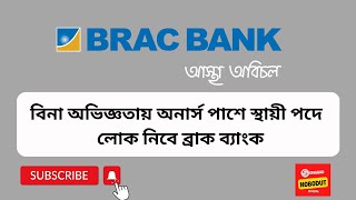 Brac Bank Relationship Officer SME Salary II brac bank job circular relationship officer [upl. by Wehttan]