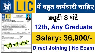 LIC मैं निकली भर्ती  LIC recruitment 2024  Permanent job Lic job vacancy 2024 [upl. by Norvil210]