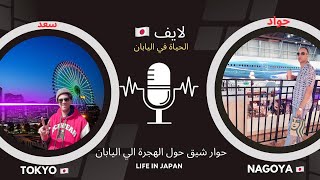 لايف1مغربي في الغربة اليابانمعلومات حول الفيزا الزواج والإقامة والدراسة والعملlive🇹🇳🇲🇦🇩🇿 [upl. by Femmine]