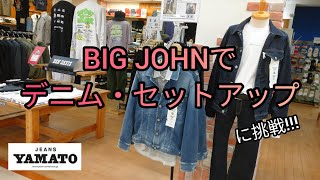 阿久比町【BIGJOHNでセットアップ‼】 コンプリートフリー カラー001、254 今、デニムセットアップがアツい 既に売れています♪ 【今週のオススメ】 ジーンズヤマト阿久比店 [upl. by Roter457]