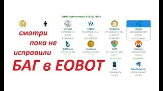 Найден БАГ в Eobot СМОТРИ пока НЕ удалили [upl. by Livvi64]