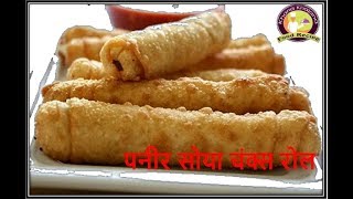 Crispy Paneer Soya Chunks Roll  paneer soya chunks recipe [upl. by Titus296]