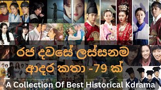 Best Historical Korean Drama 👑 කොරියානු ඓතිහාසික කතාමාලා historicaldrama koreandrama [upl. by Cristoforo916]