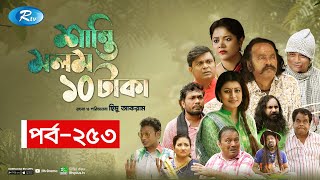 Shanti Molom 10 Taka  শান্তি মলম ১০ টাকা  Ep 253  Salauddin Lavlu  Tanzika Amin  Rtv Natok [upl. by Nyrek903]