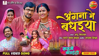 Angna Mein Badhaiya  अंगना में बधइया  Sasu Ji Badhai Ho  Sohar Geet  Bhojpuri Movie Song 2024 [upl. by Rozamond872]