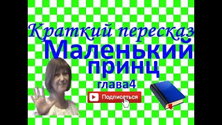 Краткий пересказ А де СентЭкзюпери quotМаленький принцquot глава 4 [upl. by Nahtannoj]