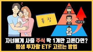 자녀가 성인까지 모을 주식 ETF 1개만 고른다면 ETF 고르는 방법 계층 상승법 [upl. by Cilegna]