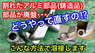 絶版､廃盤部品を修理。古い運搬車のアルミ鋳造部品が割れてしまったのでTIG溶接で直します山陰電装 [upl. by Letsirk659]