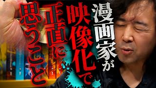 【漫画のメディア化】ドラマ・映画・アニメ化などの際に漫画家が感じていることを正直に言います【山田玲司切り抜き】 [upl. by Sone860]