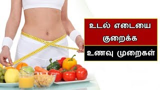 உடல் எடை குறைக்கும் உணவுகள்  Weight Diet Tamil  Say Swag [upl. by Bussey]