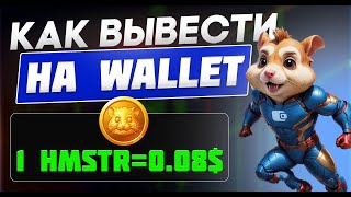 КАК ВЫВЕСТИ ТОКЕНЫ HMSTR НА КОШЕЛЁК ТЕЛЕГРАММ Wallet in Telegram [upl. by Roberts2]