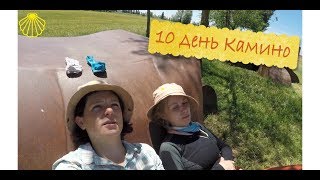 10й ДЕНЬ ПУТИ КАМИНО ФРАНСЕЗ  ОТ КАСАДИЛЬЯ ДЕ ЛА КУЭСА ДО ВАЛЬДЕВЬЕХАС [upl. by Anividul]