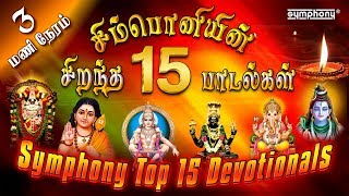 சிம்பொனியின் 15 சிறந்த பக்தி பாடல்கள் தொகுப்பு  Top 15 Symphony Tamil Devotional hits [upl. by Ecinhoj]