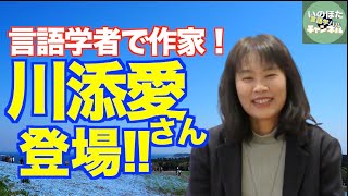 抱腹絶倒のエッセイ、ファンタジーから人工知能と言語まで・言語学で作家の川添愛さん【いのほた言語学チャンネル（旧井上逸兵・堀田隆一英語学言語学チャンネル）第218回 】 [upl. by Hgielsel]