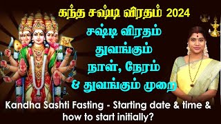 கந்த சஷ்டி விரதம் 2024  துவங்கும் நாள் நேரம் amp துவங்கும் முறை  Kandha Sashti fasting date amp time [upl. by Mitinger11]