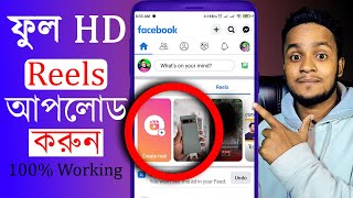 How To Upload HD Reels video to Facebook 2024 [upl. by Ttennaej]