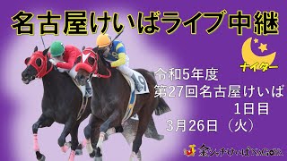 名古屋競馬Live中継 R060326 [upl. by Stoughton21]