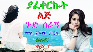 ያፈቀርኩት ልጅ ጉድ ሰራኝ እውነተኛ ታሪክ ክፍል 1 Amharic love story part 1 [upl. by Bixby]