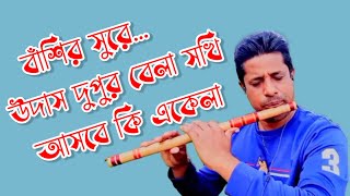 Udas Dupur Bela Sokhi  Dekhte Tomay Mon Chaise  Flute Version [upl. by Yrovi]