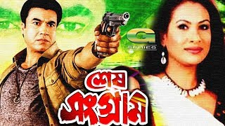 Bangla HD Movie  Shesh Sangram  ft Manna Champa Asif Dildar Kazi Hayat Rajib [upl. by Osmo]