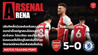 Arsenal Arena  สิ่งที่เห็นหลังเกมปืนถล่มสิงห์บลู [upl. by Nedearb25]