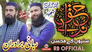 New Kalam 2023  Sunniyon Ke Muhsin  سنیوں کےمحسن  Ameer Azeemat  Rabbani bradran  RB Official [upl. by Anglim]