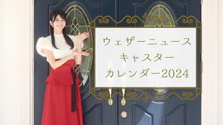 【大島璃音ver】ウェザーニュースキャスターカレンダー2024販売中 [upl. by Eli]