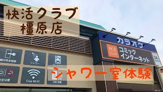 快活クラブ 橿原店 シャワー室体験 Internet cafe [upl. by Nyrual]