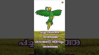 തത്തമ്മ Poem Kutti Kavitha [upl. by Adnorat]