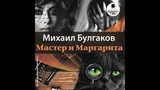 Мастер и Маргарита  Михаил Булгаков аудиокнига [upl. by Ellened]