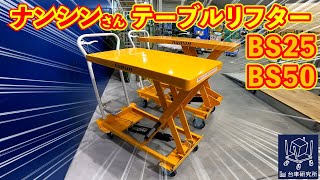 ナンシンさんテーブルリフターBS25とBS50の紹介動画 [upl. by Perlie447]